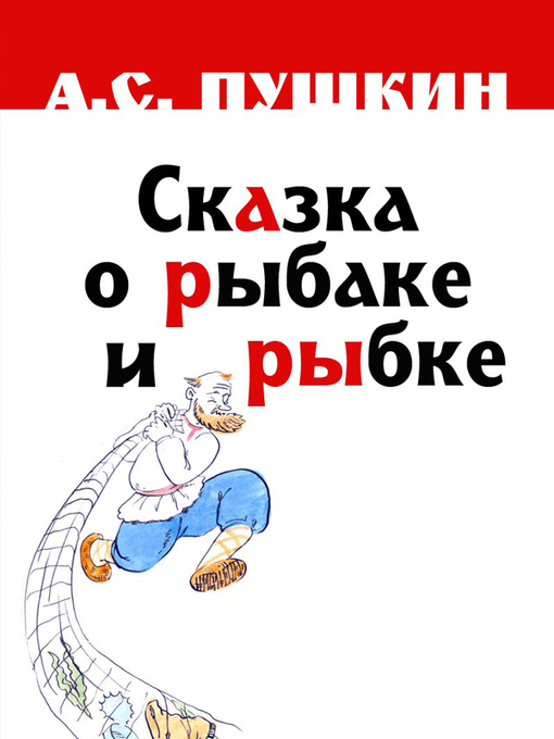 Title details for Сказка о рыбаке и рыбке by A. C. Пушкин - Available